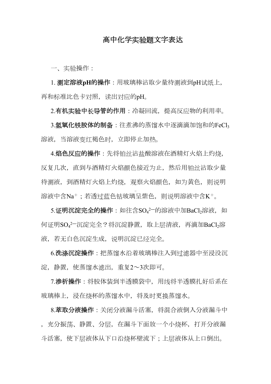 高中化学实验题文字表达归纳(DOC 4页).doc_第1页