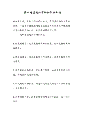 高中地理的必背的知识点介绍(DOC 19页).doc