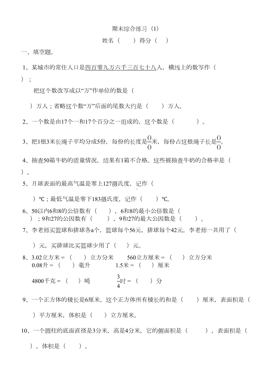 苏教版六年级下册数学综合练习题(新审定)(DOC 7页).doc_第1页