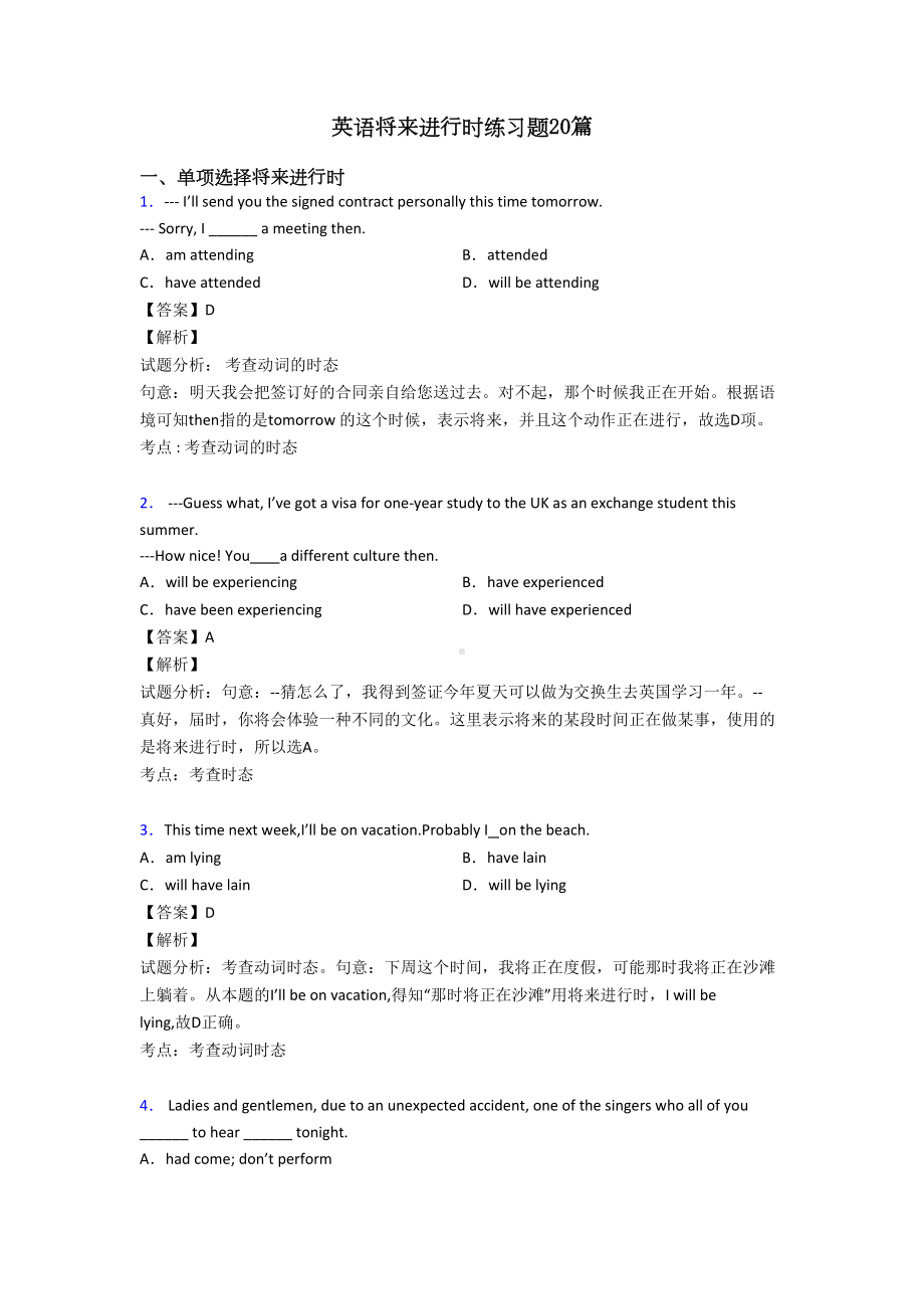 英语将来进行时练习题20篇(DOC 6页).doc_第1页