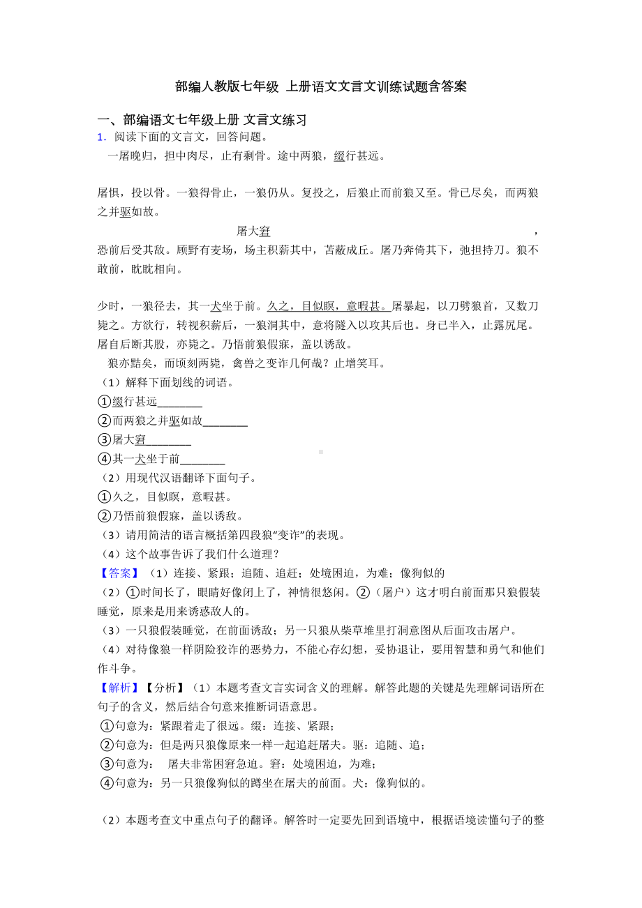 部编人教版七年级-上册语文文言文训练试题含答案(DOC 27页).doc_第1页