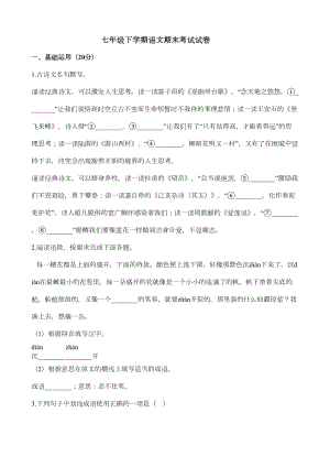 部编版七年级下册语文期末考试试卷(附答案)(DOC 7页).docx