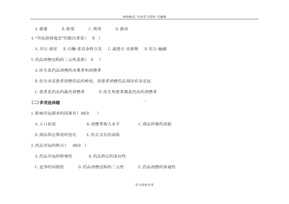 药品市场营销学练习题与答案(DOC 25页).doc_第2页