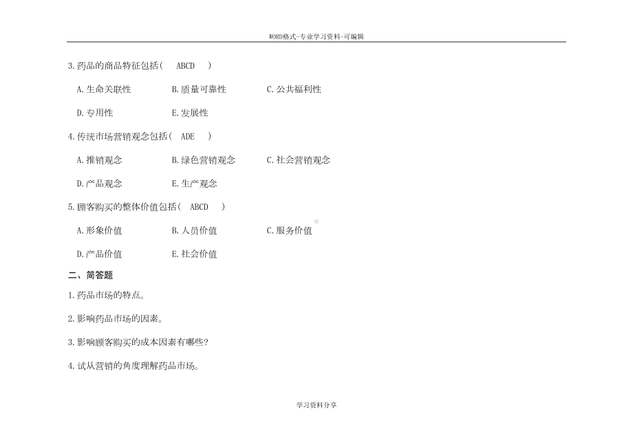 药品市场营销学练习题与答案(DOC 25页).doc_第3页