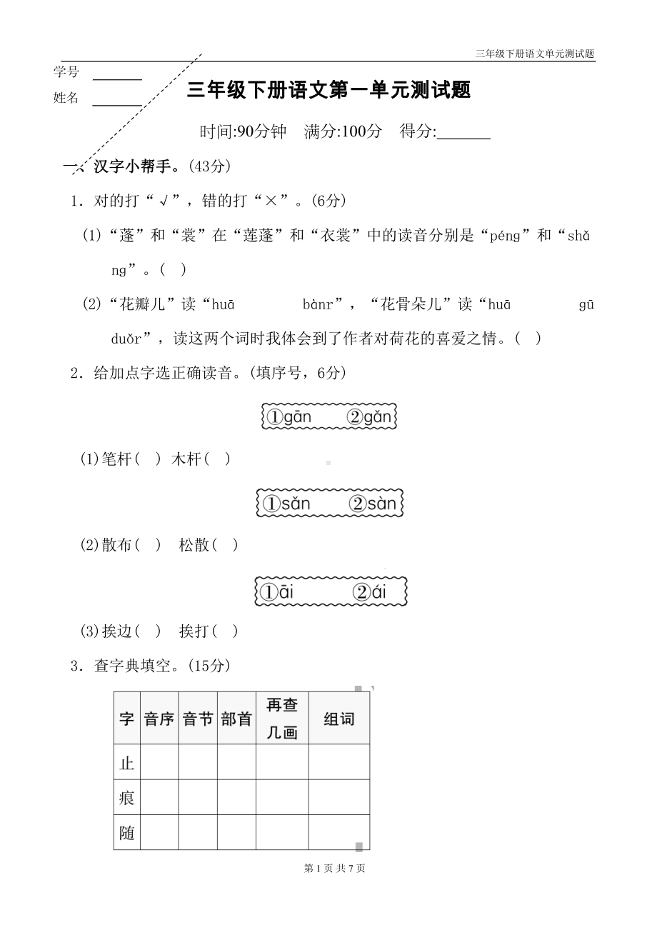 部编版三年级下册语文第一单元试题带答案(DOC 7页).doc_第1页