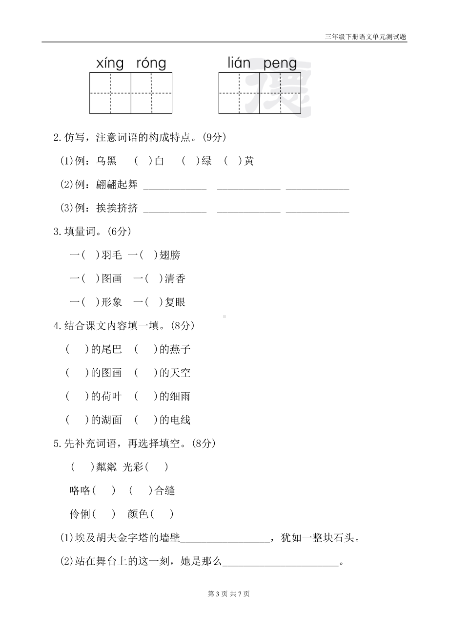 部编版三年级下册语文第一单元试题带答案(DOC 7页).doc_第3页