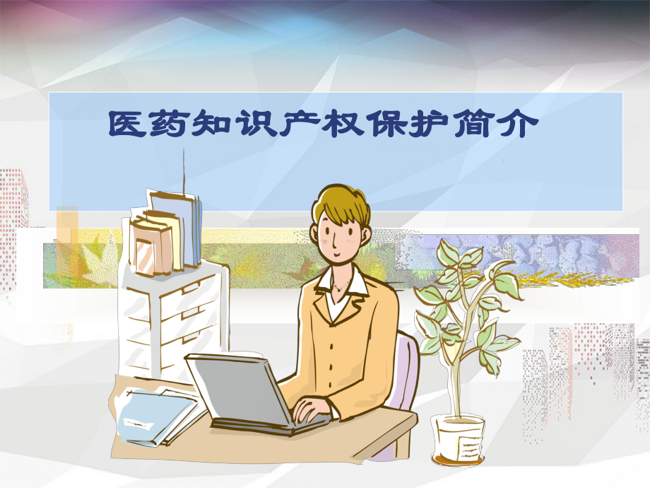 医药知识产权保护简介课件.ppt_第1页