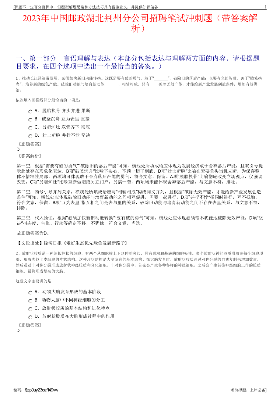 2023年中国邮政湖北荆州分公司招聘笔试冲刺题（带答案解析）.pdf_第1页