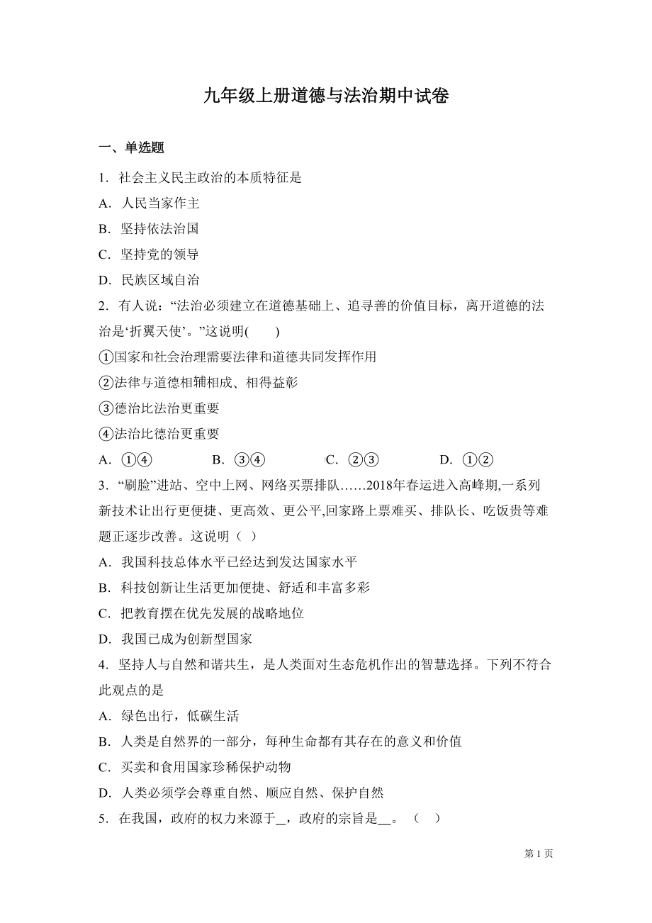 部编版九年级上册道德与法治期中试题有答案(DOC 11页).docx_第1页