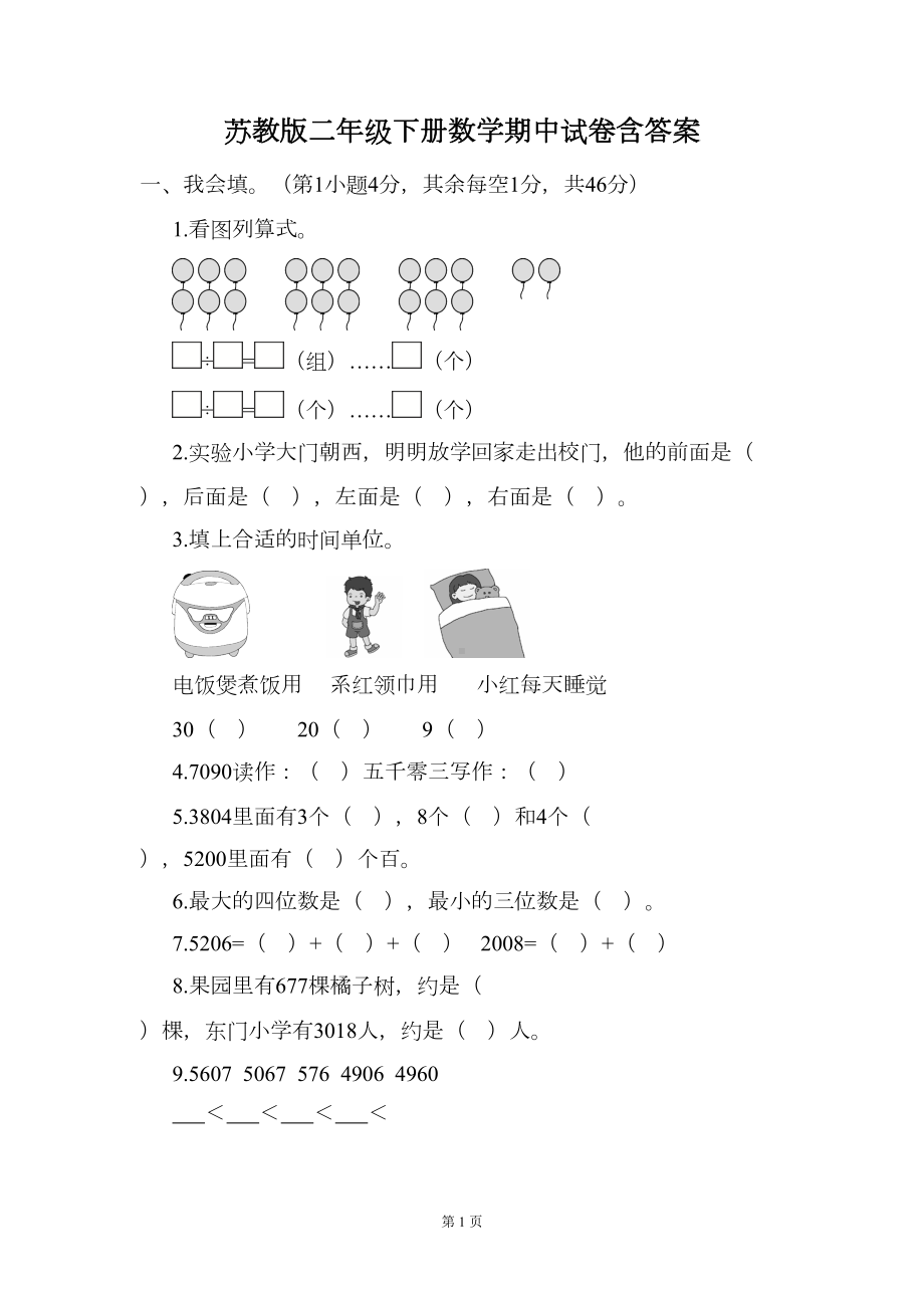 苏教版二年级下册数学期中试卷含答案(DOC 7页).doc_第1页