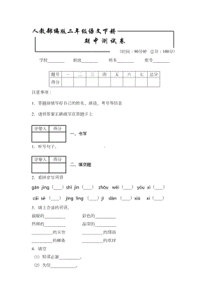 部编版二年级下册语文《期中考试试题》(附答案解析)(DOC 5页).docx