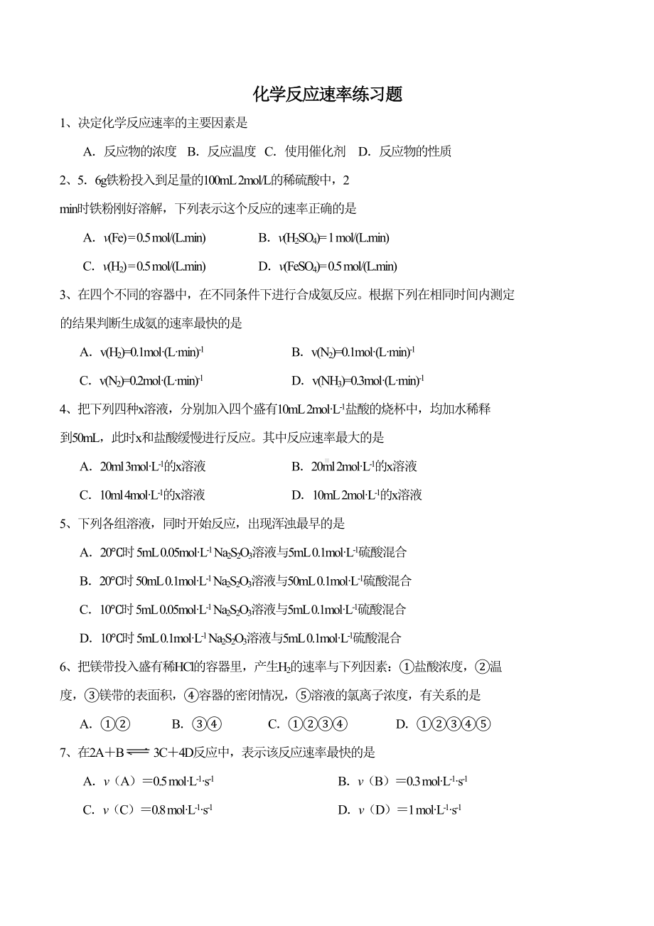 高一化学必修2化学反应速率练习题(DOC 8页).docx_第1页