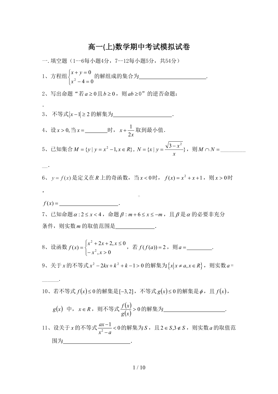 高一(上)数学期中考试模拟试卷(DOC 10页).doc_第1页