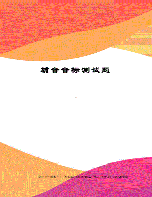 辅音音标测试题(DOC 4页).docx