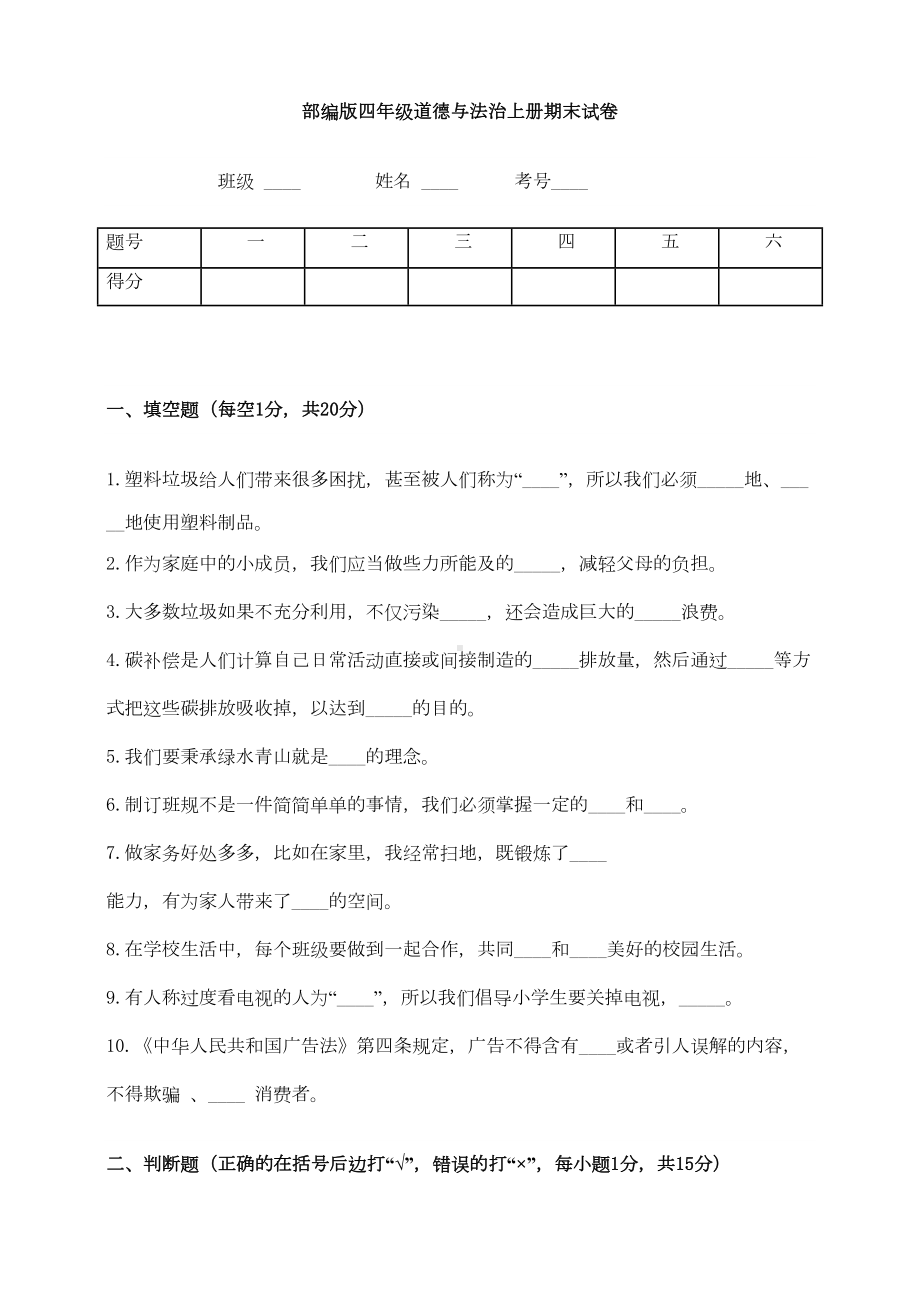 部编人教版四年级上册道德与法治期末测试卷(一)含答案(DOC 5页).doc_第1页