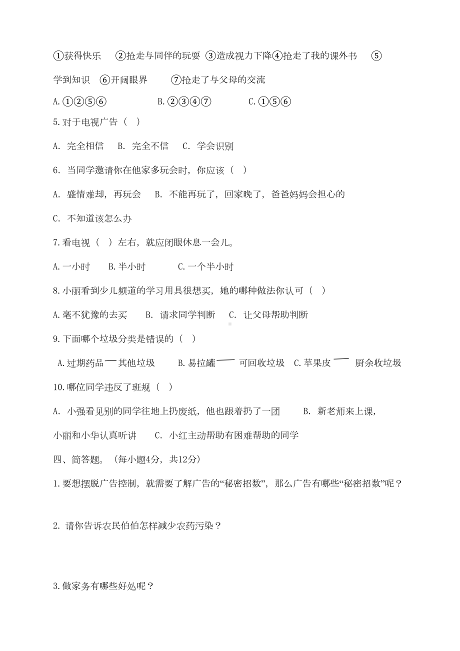 部编人教版四年级上册道德与法治期末测试卷(一)含答案(DOC 5页).doc_第3页