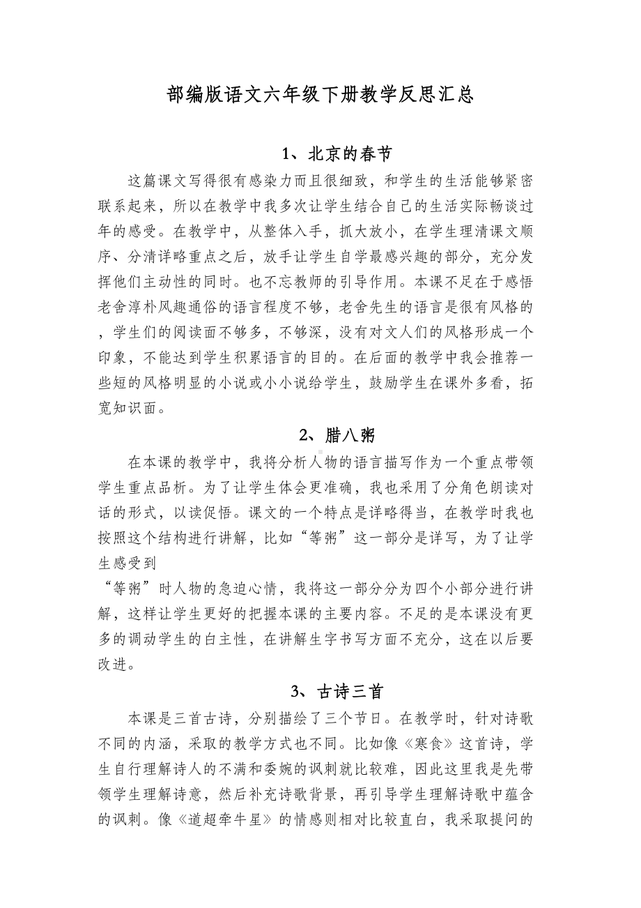 部编版语文六年级下册教学反思汇总(DOC 7页).docx_第1页