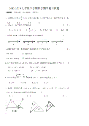 苏科版数学七年级下册期末复习题(DOC 5页).docx