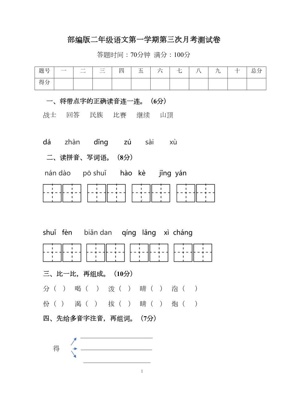 部编版二年级语文第一学期第三次月考测试卷(DOC 6页).docx_第1页