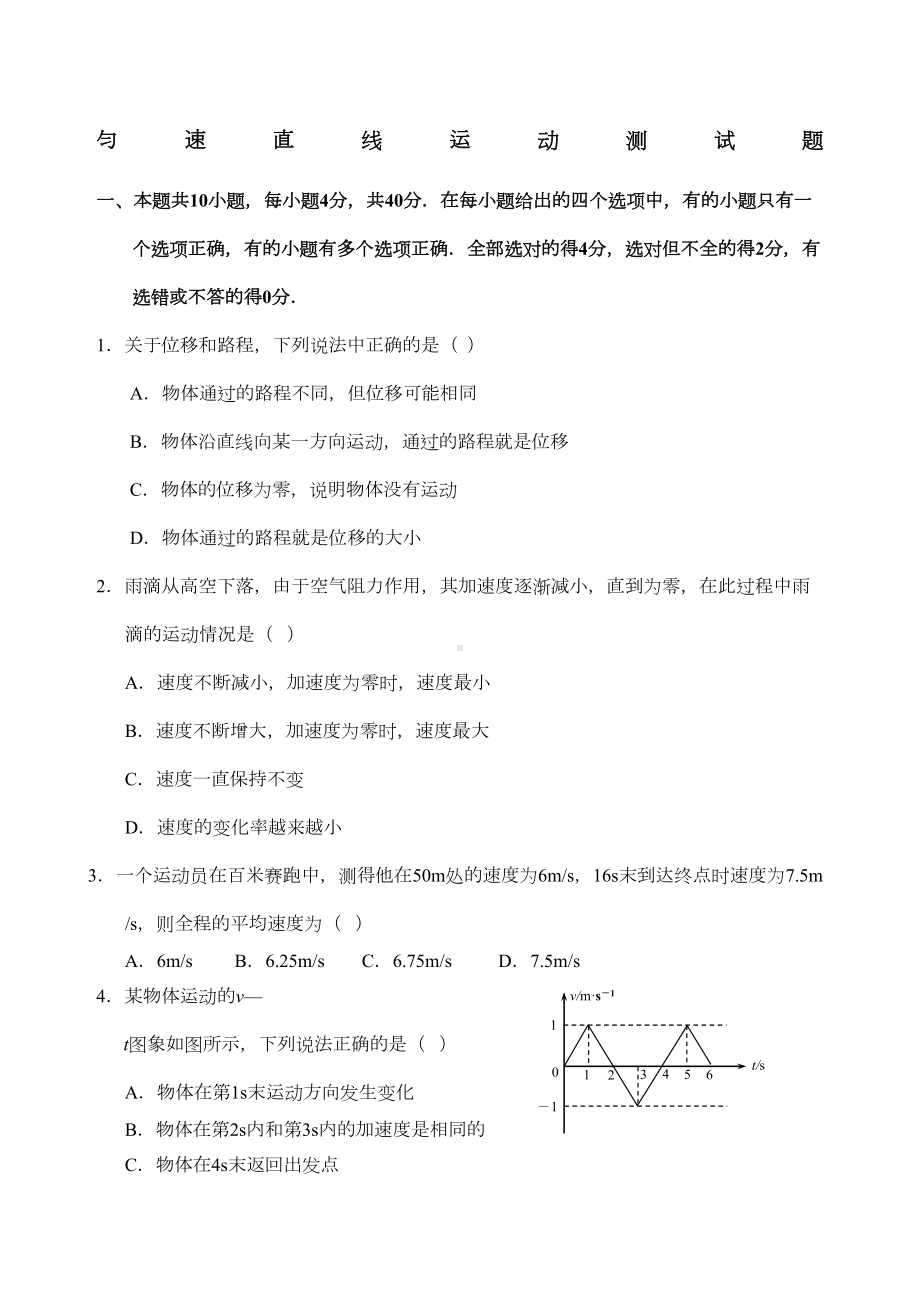 高一物理匀速直线运动单元测试题(DOC 4页).docx_第1页