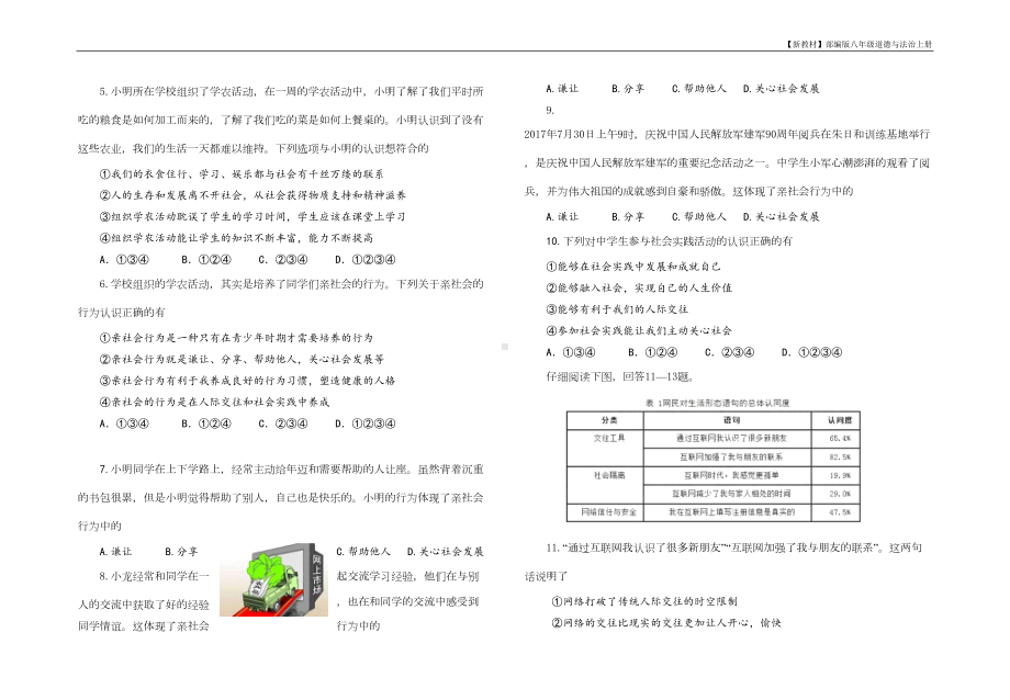 部编版八年级上册道德与法治-第一单元测试题(DOC 5页).doc_第2页