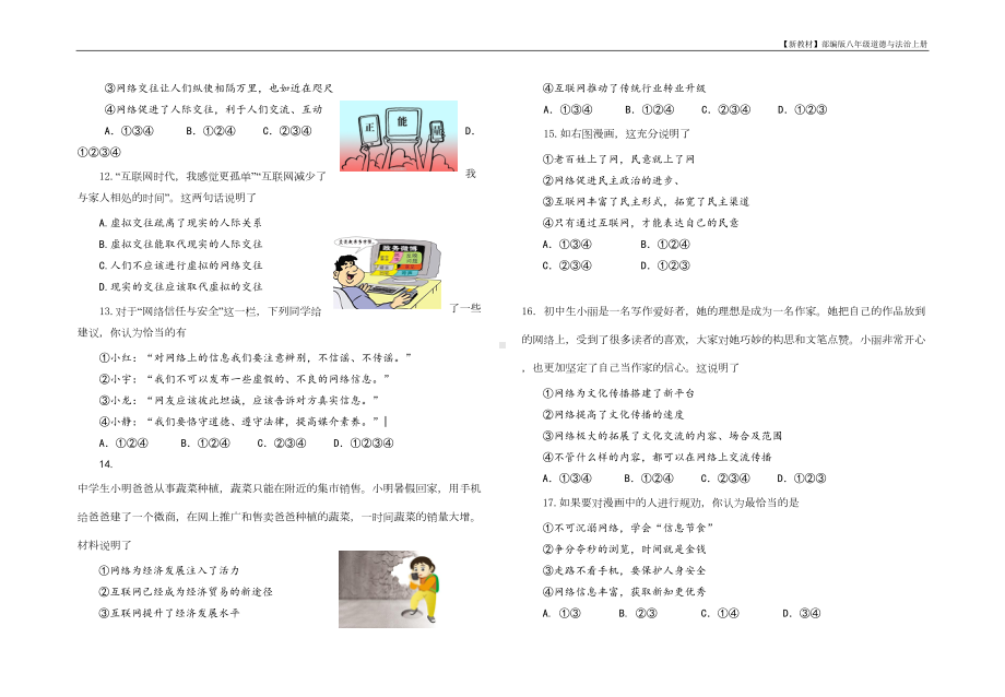 部编版八年级上册道德与法治-第一单元测试题(DOC 5页).doc_第3页