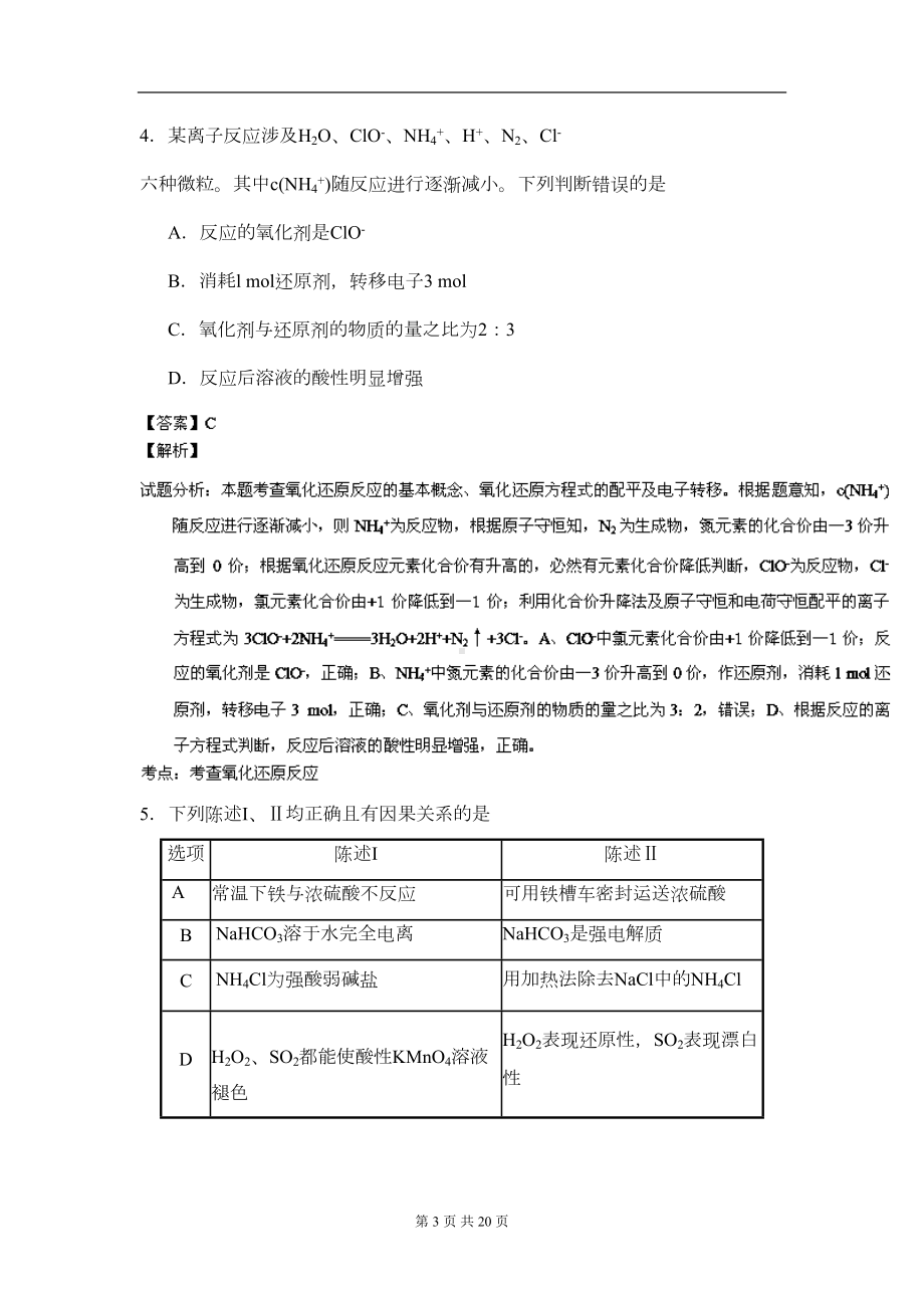 解析届高三3月模拟考试-化学试题(DOC 18页).doc_第3页