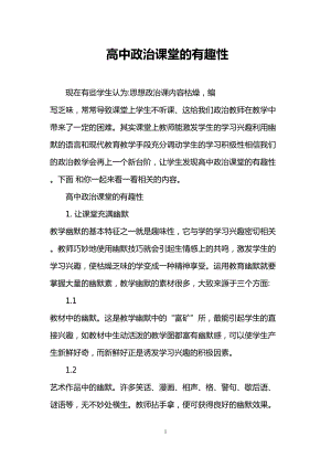 高中政治课堂的有趣性(DOC 8页).doc