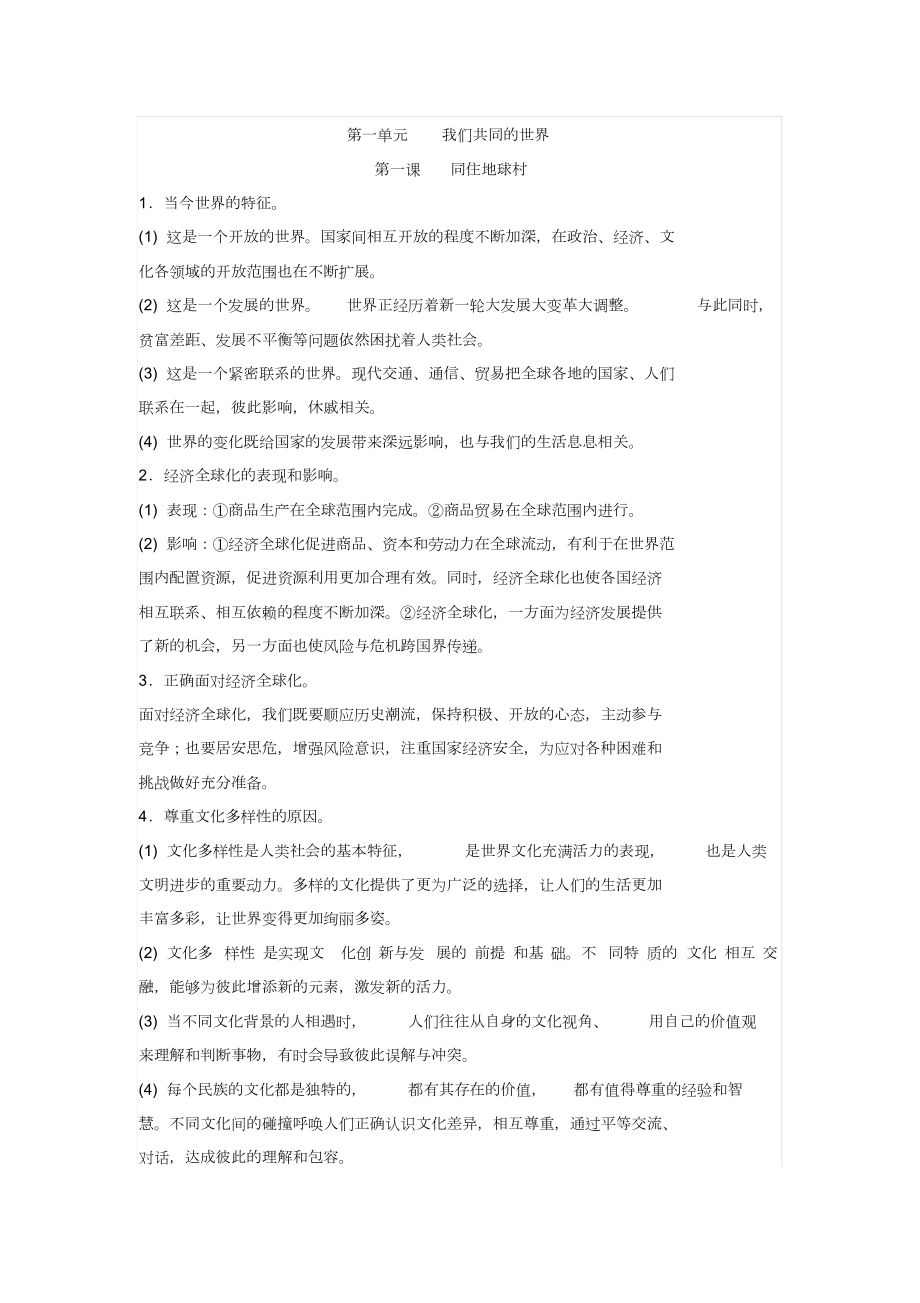 部编版最新九年级下册道德与法治知识点总结(DOC 13页).doc_第1页