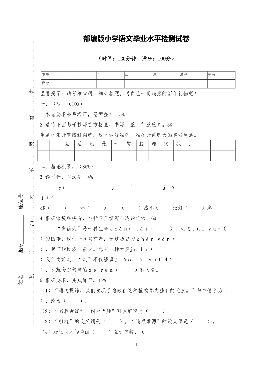 部编版小学语文毕业水平检测试卷(DOC 8页).doc_第1页