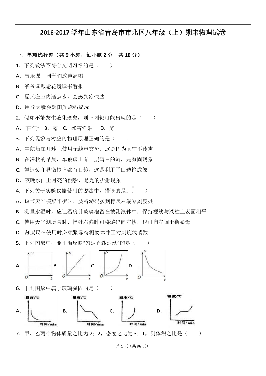 八年级（上）期末物理试卷参考模板范本.doc_第1页