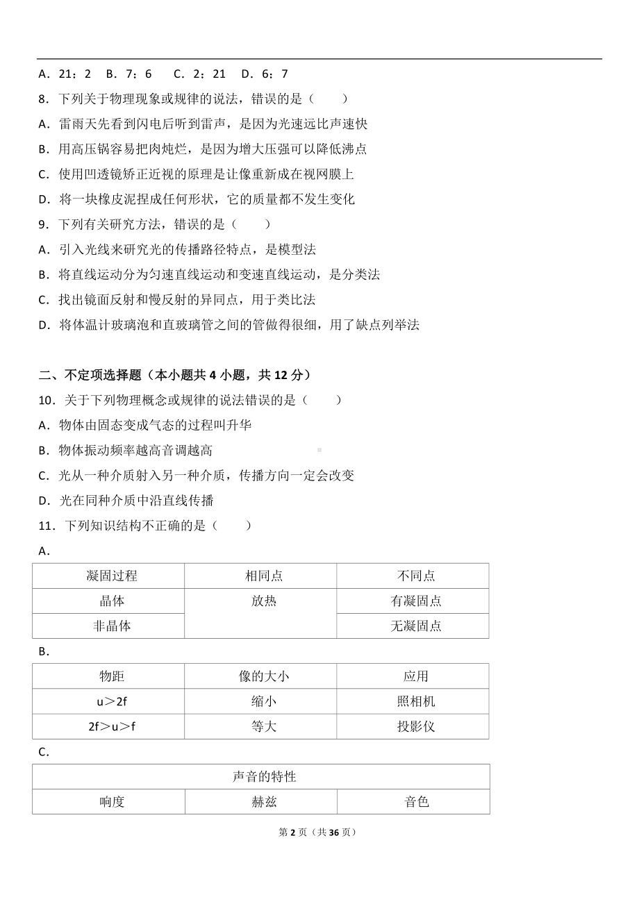 八年级（上）期末物理试卷参考模板范本.doc_第2页