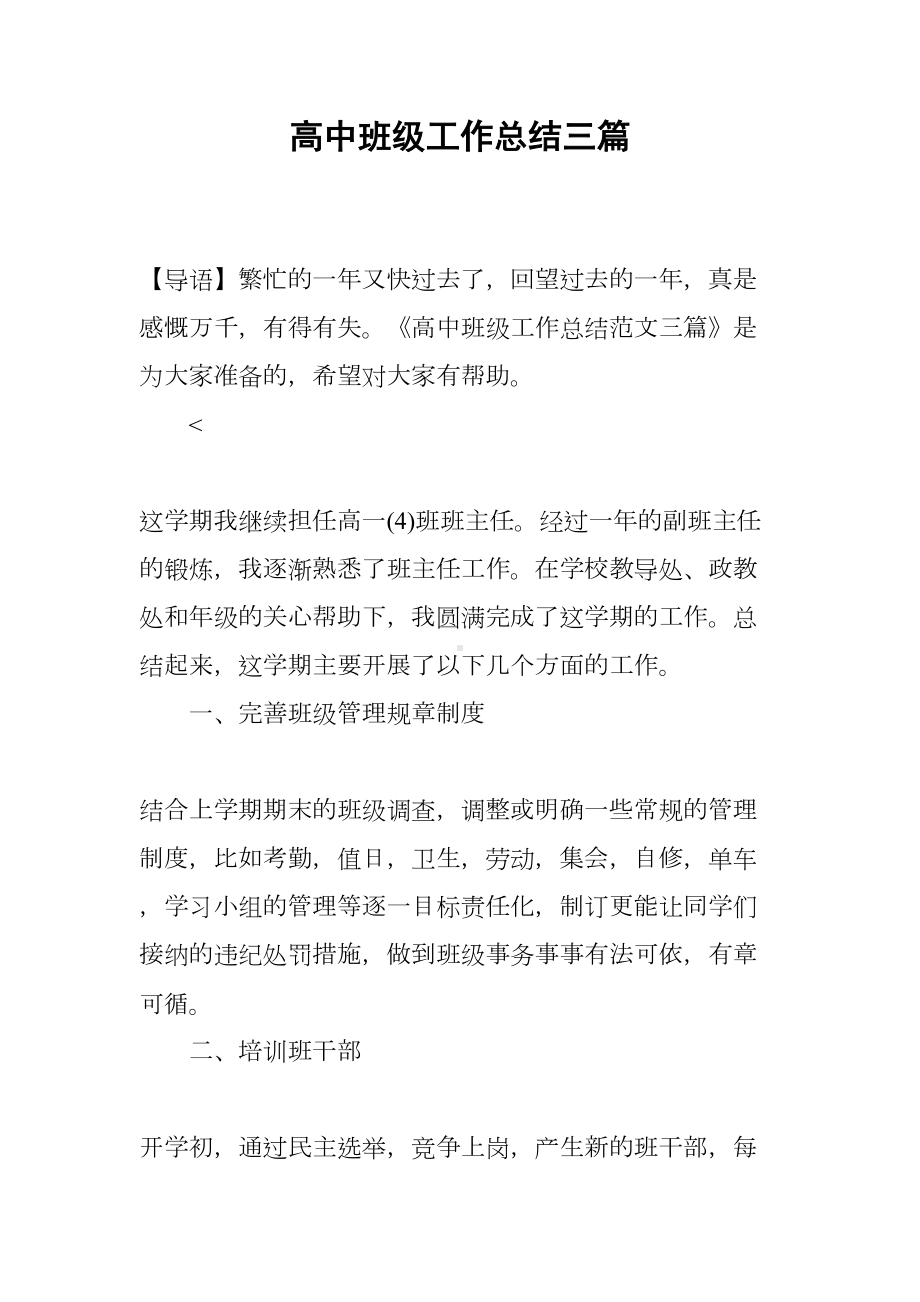 高中班级工作总结三篇(DOC 12页).docx_第1页