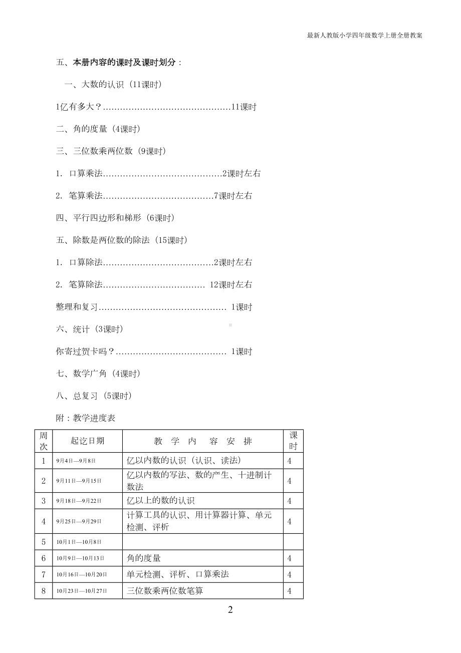 最新人教版小学四年级数学上册全册教案(DOC 146页).doc_第2页