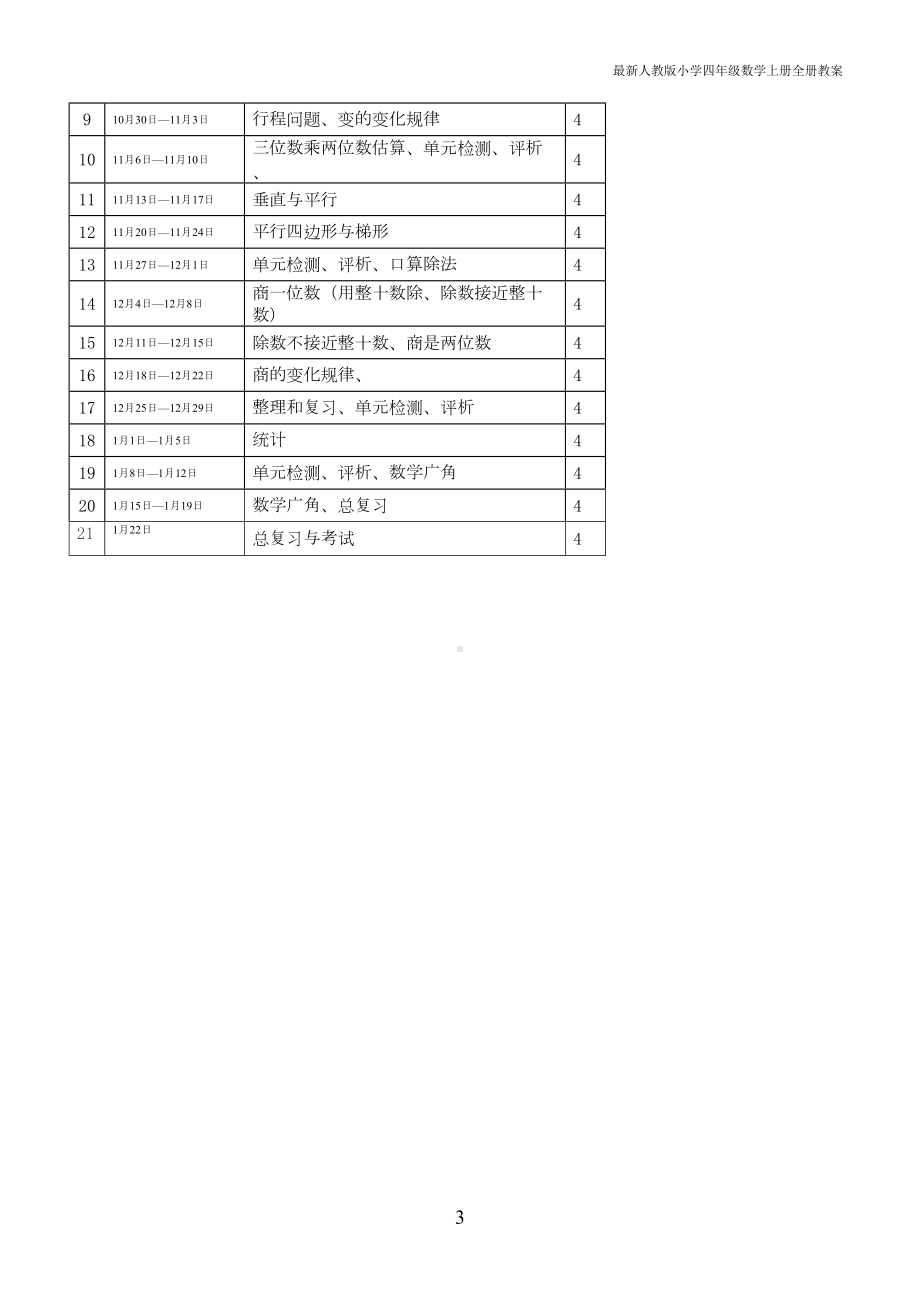 最新人教版小学四年级数学上册全册教案(DOC 146页).doc_第3页