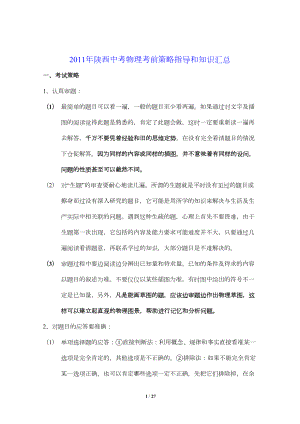 陕西中考物理考前策略指导学问汇总巧妙记忆(DOC 16页).doc