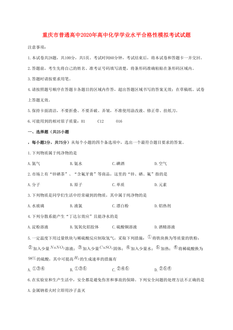 重庆市普通高中2020年高中化学学业水平合格性模拟考试试题(DOC 7页).doc_第1页