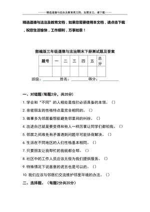 部编版三年级道德与法治期末下册测试题及答案(DOC 7页).doc