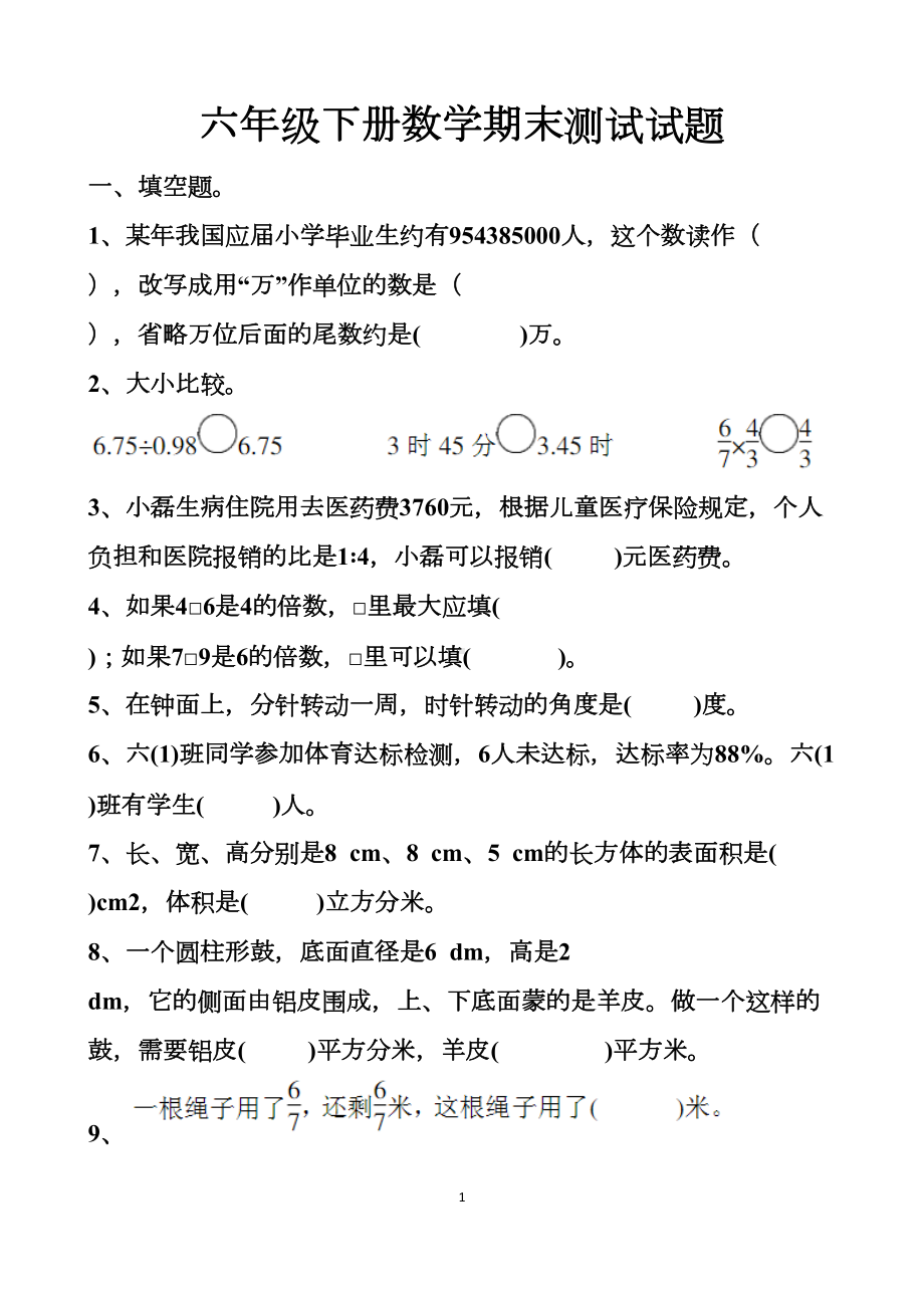 最新人教版六年级小升初数学期末测试试题以及答案(DOC 8页).docx_第1页