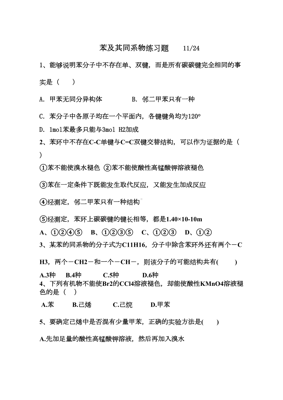 苯及其同系物练习题(DOC 5页).doc_第1页