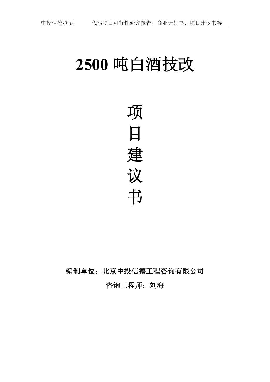 2500吨白酒技改项目建议书-写作模板.doc_第1页