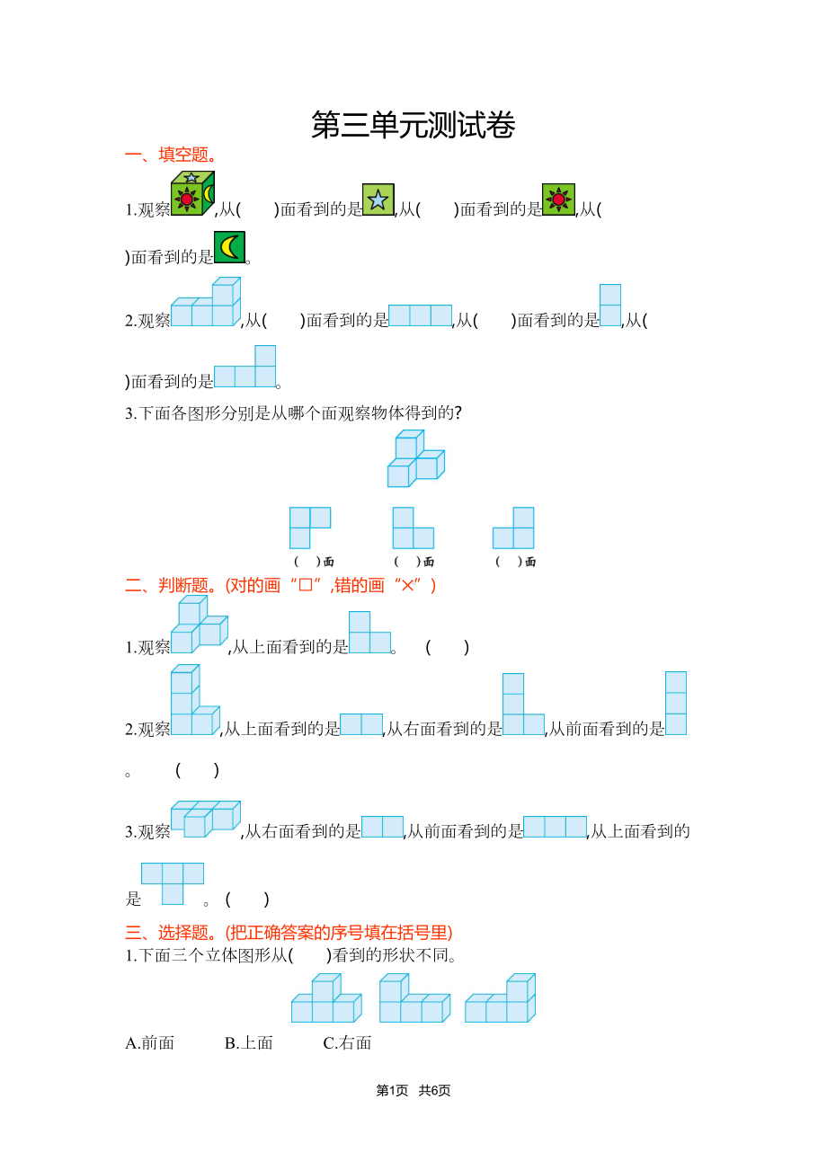 苏教版四年级数学上第三单元观察物体单元试卷及答案(DOC 6页).doc_第1页