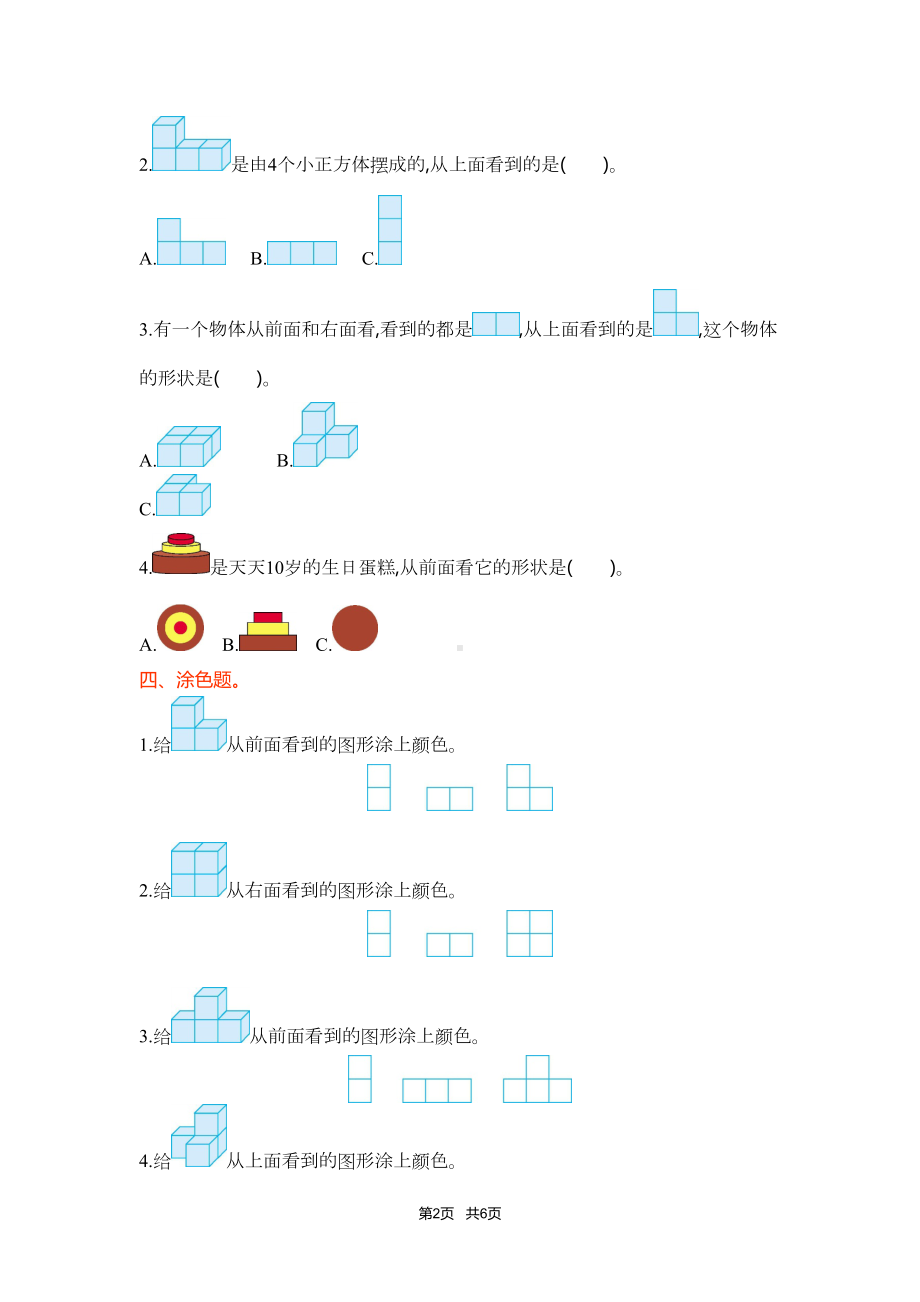 苏教版四年级数学上第三单元观察物体单元试卷及答案(DOC 6页).doc_第2页