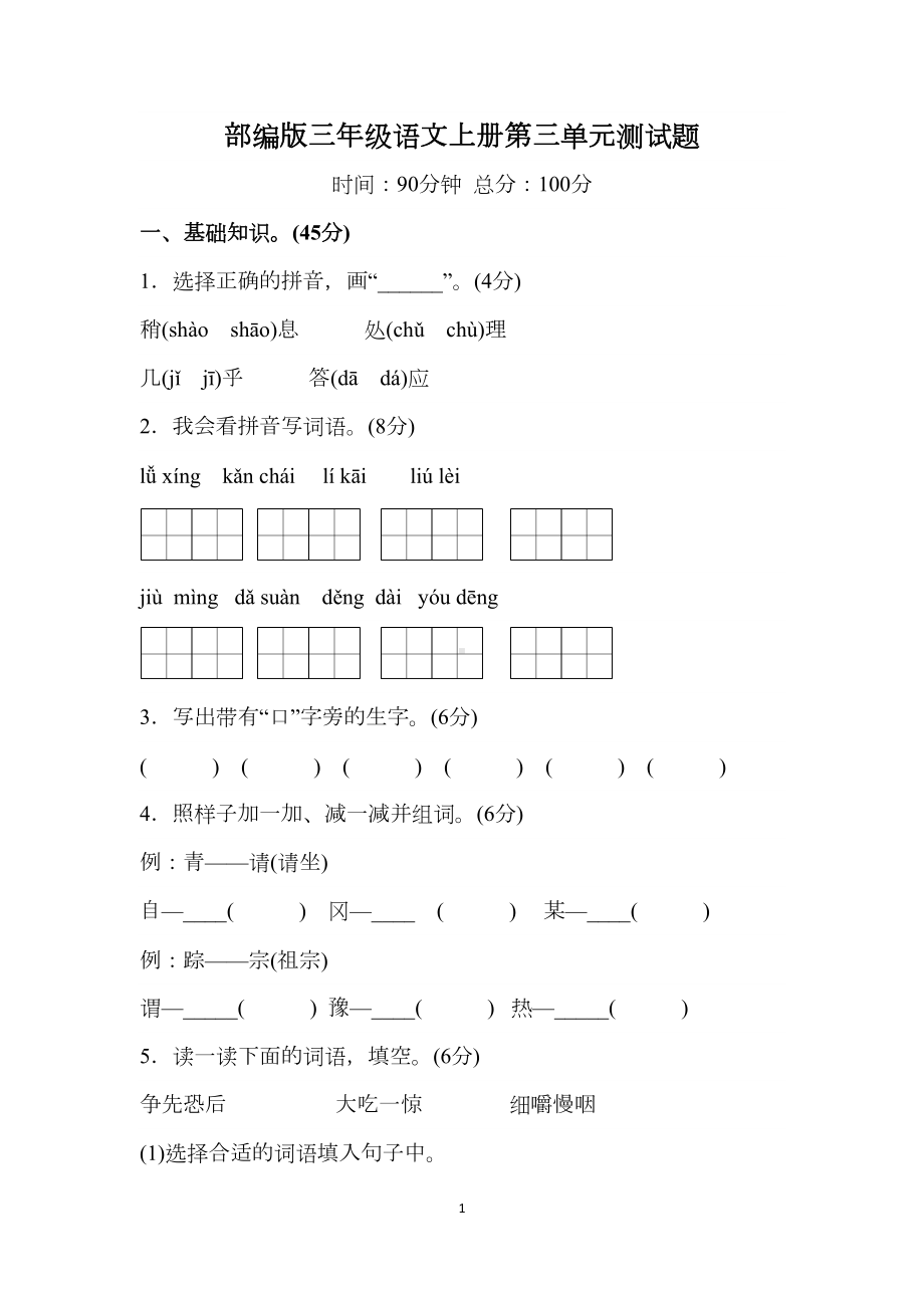 部编版三年级语文上册第三单元测试题(DOC 7页).docx_第1页