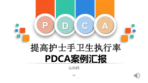 提高护士手卫生执行率PDCA案例汇报课件(.ppt