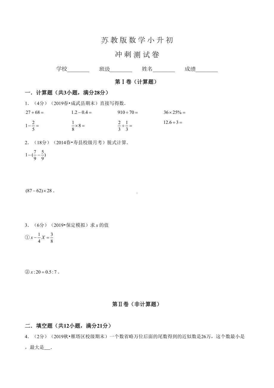 苏教版小升初数学试卷含答案(DOC 21页).doc_第1页