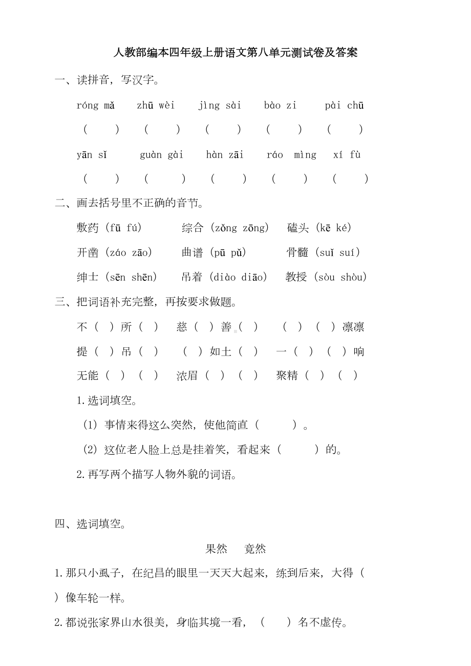 部编版小学语文四年级上册第八单元测试卷及答案(DOC 6页).doc_第1页