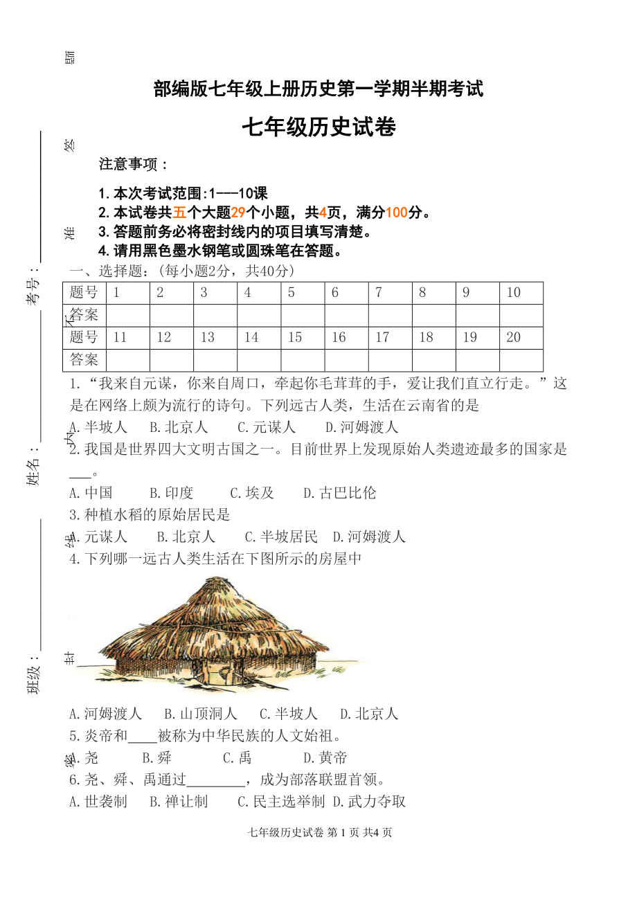 部编版七上历史期中考试试卷(含答案)(DOC 5页).doc_第1页