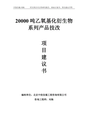 20000吨乙氧基化衍生物系列产品技改项目建议书-写作模板.doc