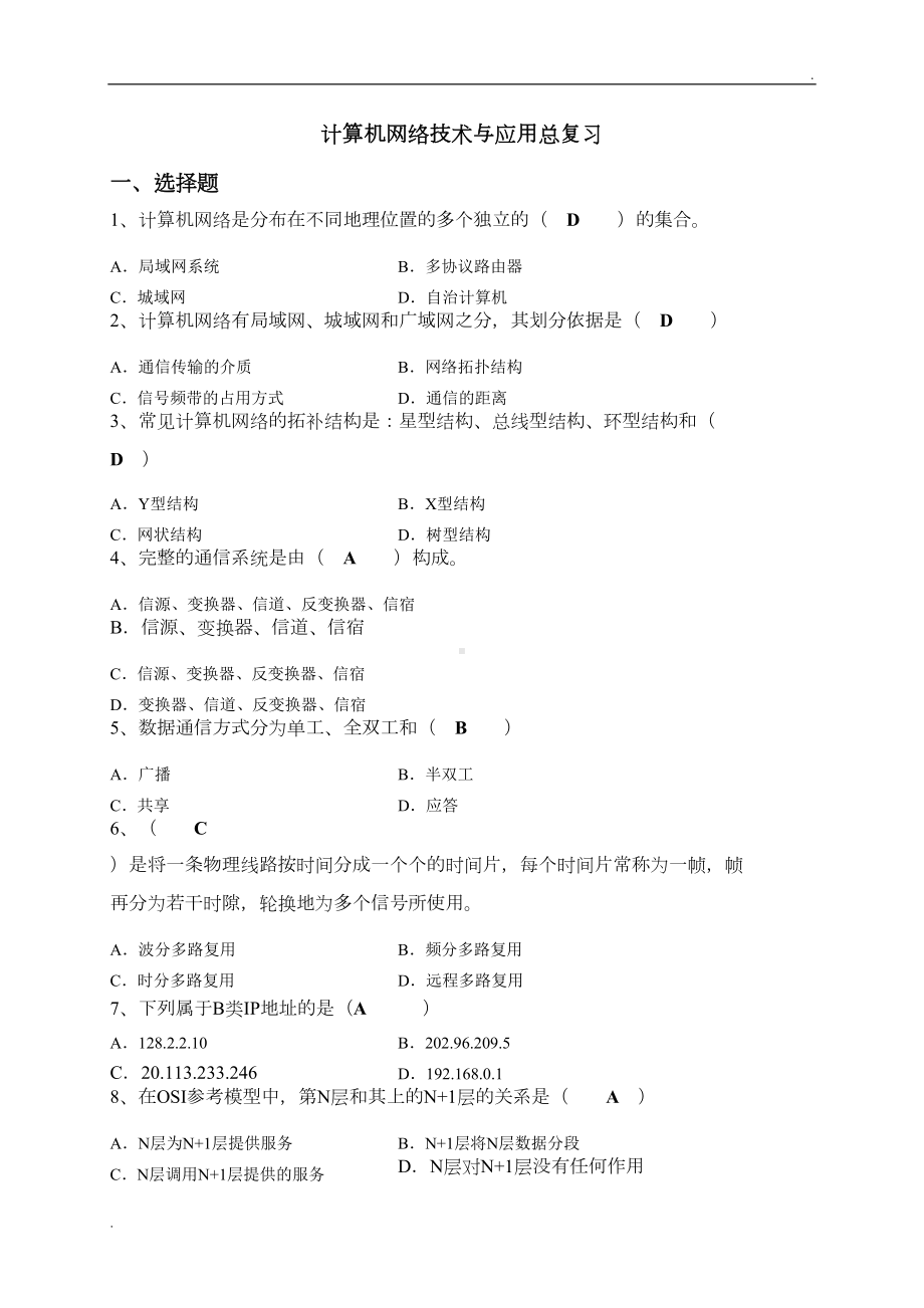 计算机网络复习资料(有答案)(DOC 15页).doc_第1页